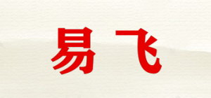 易飞品牌logo