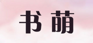 书萌品牌logo
