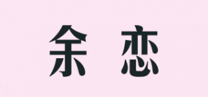 余恋品牌logo