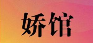 娇馆品牌logo