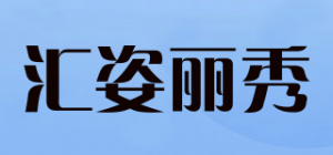 汇姿丽秀品牌logo