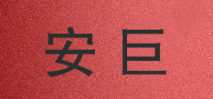 安巨品牌logo