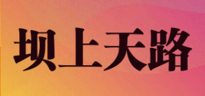 坝上天路品牌logo