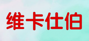 维卡仕伯品牌logo