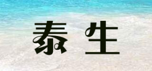 泰生品牌logo