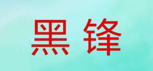 黑锋品牌logo