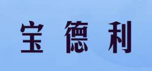 宝德利品牌logo