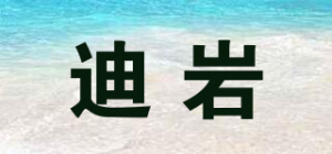 迪岩品牌logo