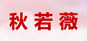 秋若薇品牌logo