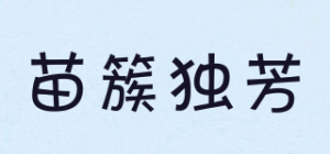 苗簇独芳品牌logo
