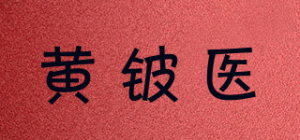 黄铍医品牌logo