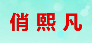 俏熙凡品牌logo