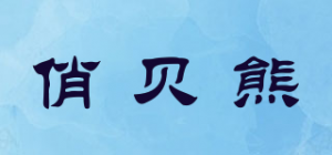 俏贝熊品牌logo