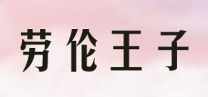 劳伦王子品牌logo