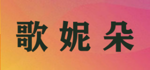 歌妮朵品牌logo