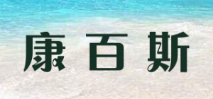 康百斯品牌logo
