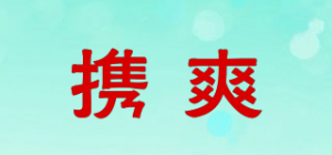 携爽品牌logo