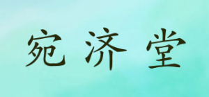 宛济堂品牌logo