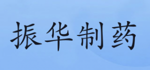 振华制药ZHPF品牌logo