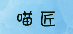 喵匠品牌logo