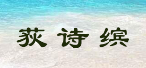 荻诗缤品牌logo