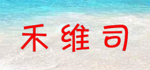禾维司品牌logo