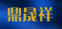 鼎晟祥品牌logo