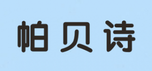 帕贝诗品牌logo