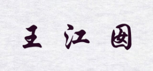 王江囡品牌logo