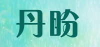 丹盼品牌logo