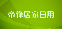 帝锋居家日用品牌logo