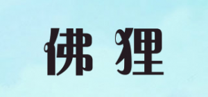 佛狸品牌logo