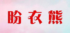 盼衣熊品牌logo
