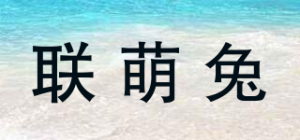 联萌兔品牌logo