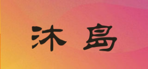 沐岛品牌logo