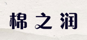 棉之润品牌logo