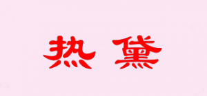 热黛品牌logo