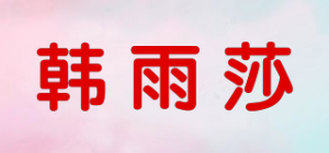 韩雨莎品牌logo