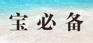 宝必备品牌logo