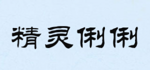 精灵俐俐JLILISPIRIT品牌logo