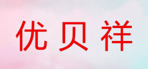优贝祥品牌logo