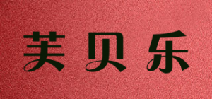 芙贝乐FBL品牌logo