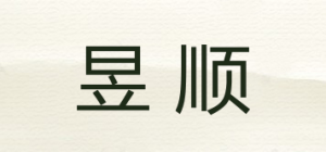 昱顺品牌logo