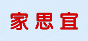 家思宜品牌logo