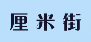 厘米街品牌logo