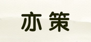 亦策YICEEVIP品牌logo