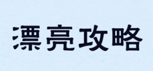 漂亮攻略品牌logo