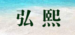 弘熙品牌logo