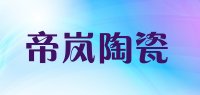 帝岚陶瓷品牌logo