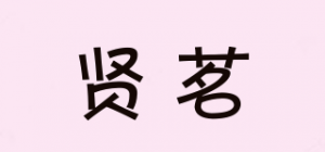 贤茗品牌logo